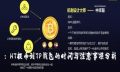 : HT提币到TP钱包的时间与注意事项分析