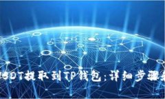 如何将币安的USDT提取到TP钱包：详细步骤和常见