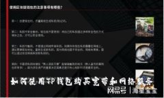 如何使用TP钱包购买宽带和网络服务