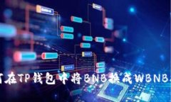 如何在TP钱包中将BNB换成WBNB指南