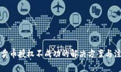 TP钱包卖币授权不成功的解决方案与注意事项