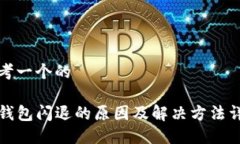 思考一个的TP钱包闪退的原因及解决方法详解