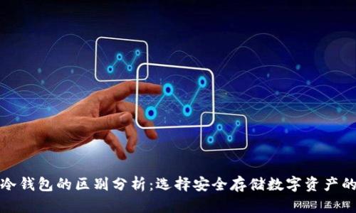 TP钱包与冷钱包的区别分析：选择安全存储数字资产的最佳方案