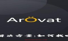 TP钱包资产丢失解决方案：如何找回丢失的数字资