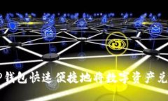 如何通过TP钱包快速便捷地将数字资产兑换成人民