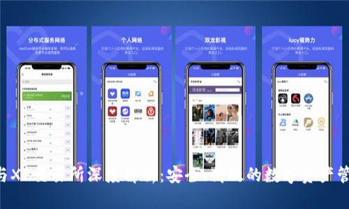  TP钱包与XF交易所深度解析：安全、高效的数字资产管理与交易