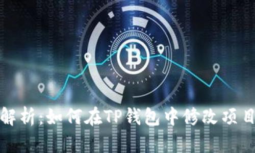 全面解析：如何在TP钱包中修改项目简介
