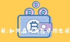 全面解析：如何在TP钱包中修改项目简介
