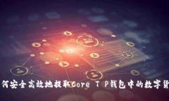 如何安全高效地提取Core T P钱包中的数字货币