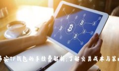 币安TP钱包的手续费解析：了解交易成本与策略
