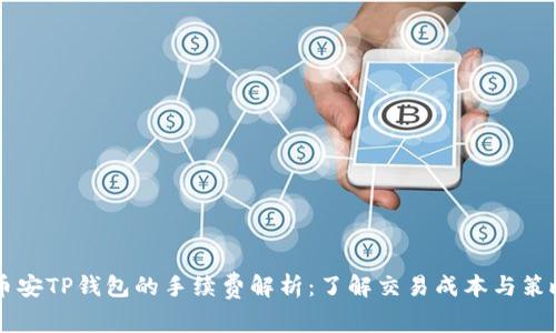 币安TP钱包的手续费解析：了解交易成本与策略