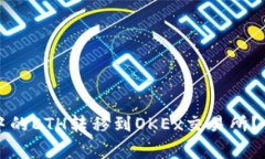 优质如何将TP钱包中的ETH转移到OKEx交易所？详细