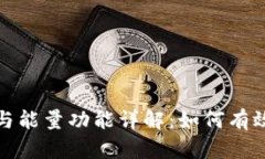 TP钱包中的宽带与能量功能详解：如何有效运用这
