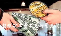 : 解决TP钱包转账矿工费不足的常见问题及解决方