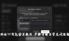 电脑版TP钱包安装教程：步骤详解与常见问题解答