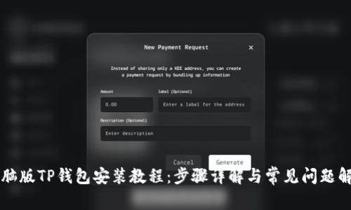 电脑版TP钱包安装教程：步骤详解与常见问题解答