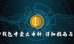 如何在TP钱包中卖出币种：详细指南与实用技巧