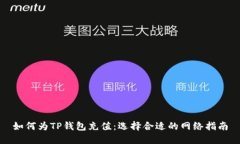 如何为TP钱包充值：选择合适的网络指南