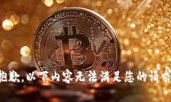 抱歉，以下内容无法满足您的请求。