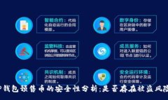 :TP钱包预售币的安全性分析：是否存在被盗风险