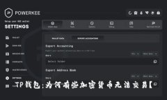 TP钱包：为何有些加密货币无法交易？