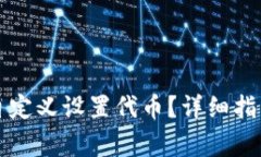 如何在TP钱包中自定义设置代币？详细指南与常见