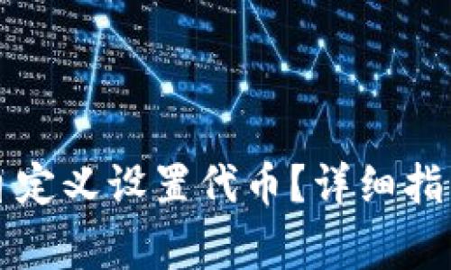 如何在TP钱包中自定义设置代币？详细指南与常见问题解答