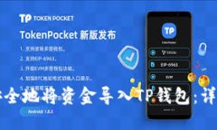 如何安全地将资金导入TP钱包：详细指南