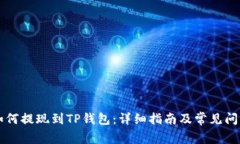货币如何提现到TP钱包：详细指南及常见问题解析