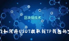 芝麻开门如何将USDT提取到TP钱包的完整指南