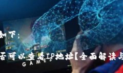 和关键词如下：TP钱包是否可以查看IP地址？全面