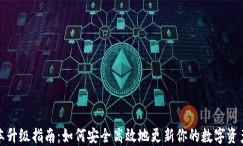 
TP钱包版本升级指南：如何安全高效地更新你的数字资产管理工具