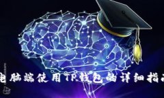 电脑端使用TP钱包的详细指南