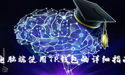 电脑端使用TP钱包的详细指南