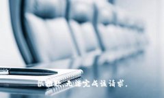 很抱歉，无法完成该请求。
