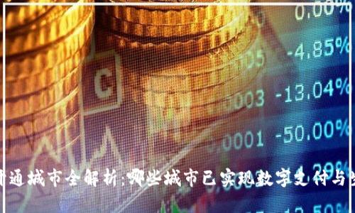 数字钱包开通城市全解析：哪些城市已实现数字支付与生活便捷化
