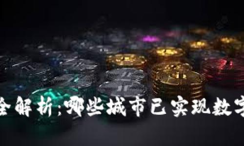 数字钱包开通城市全解析：哪些城市已实现数字支付与生活便捷化