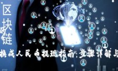 思考一个的TP钱包转换成人民币提现指南：步骤详