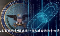 TP钱包支持狗狗币吗？使用TP钱包存储狗狗币的详