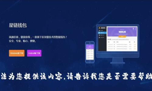 抱歉，我无法为您提供该内容。请告诉我您是否需要帮助其他主题！