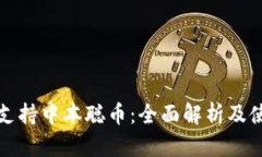 TP钱包支持中本聪币：全面解析及使用指南