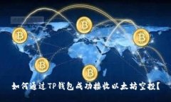 如何通过TP钱包成功接收以太坊空投？