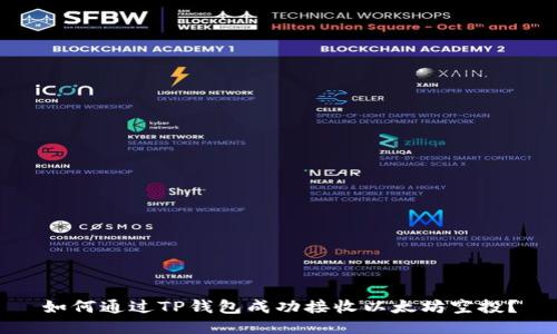 如何通过TP钱包成功接收以太坊空投？