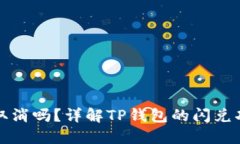 TP钱包闪兑能取消吗？详解TP钱包的闪兑功能与取