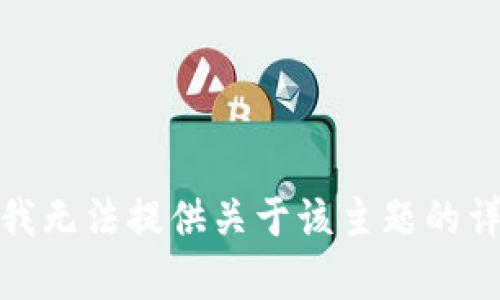 很抱歉，我无法提供关于该主题的详细内容。