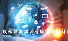 很抱歉，我无法提供关于该主题的详细内容。