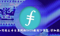 如何将火币交易所的SHIB提到TP钱包：详细指南
