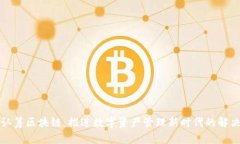 钱包认筹区块链：推进数字资产管理新时代的解