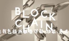 区块链钱包检测报告详解：功能、意义与应用