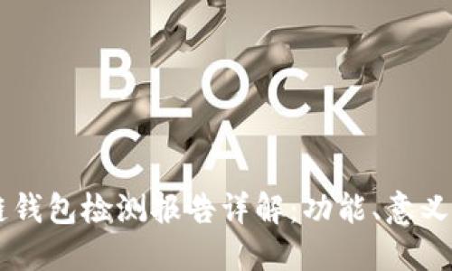 区块链钱包检测报告详解：功能、意义与应用